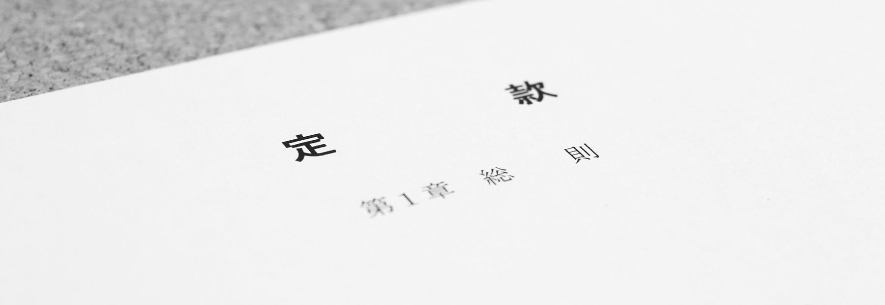 定款