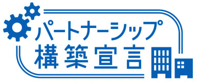 パートナーシップ構築宣言