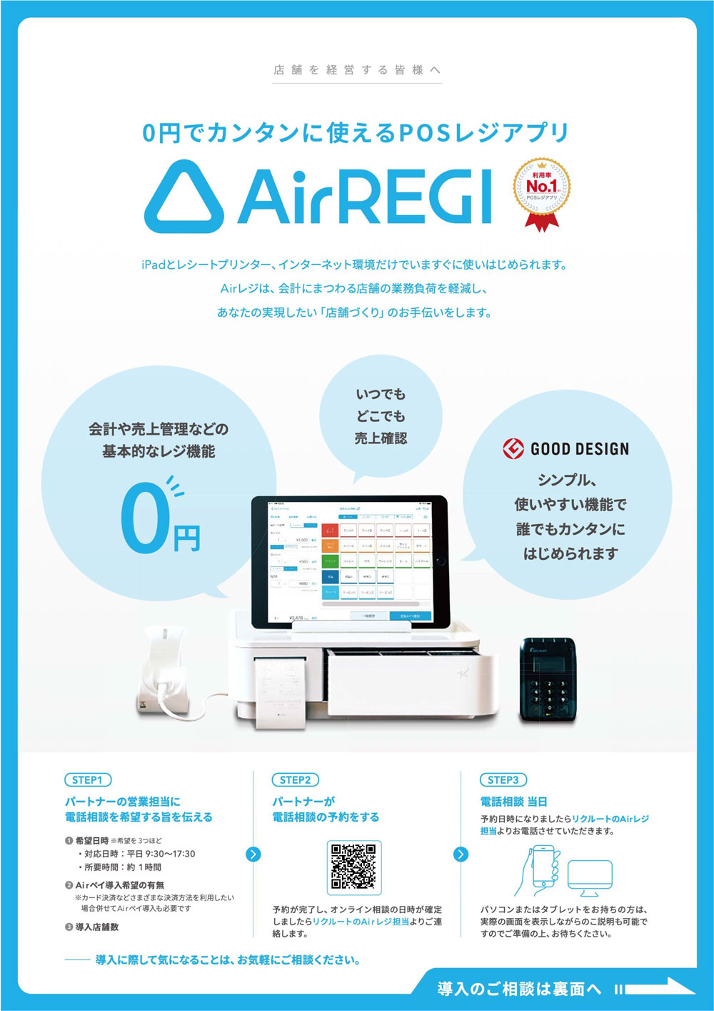 Airレジ・Airペイ・AirペイQR