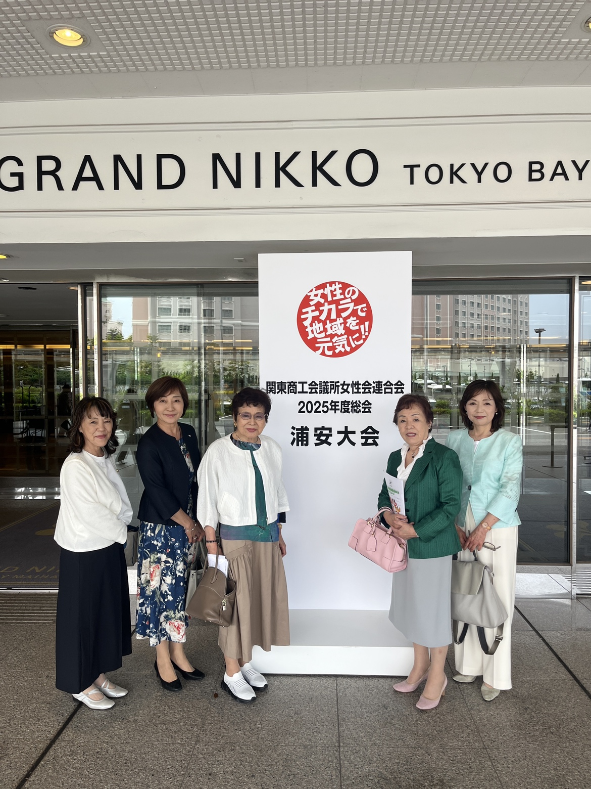 関東商工会議所女性会連合会 2025年度総会<浦安大会>