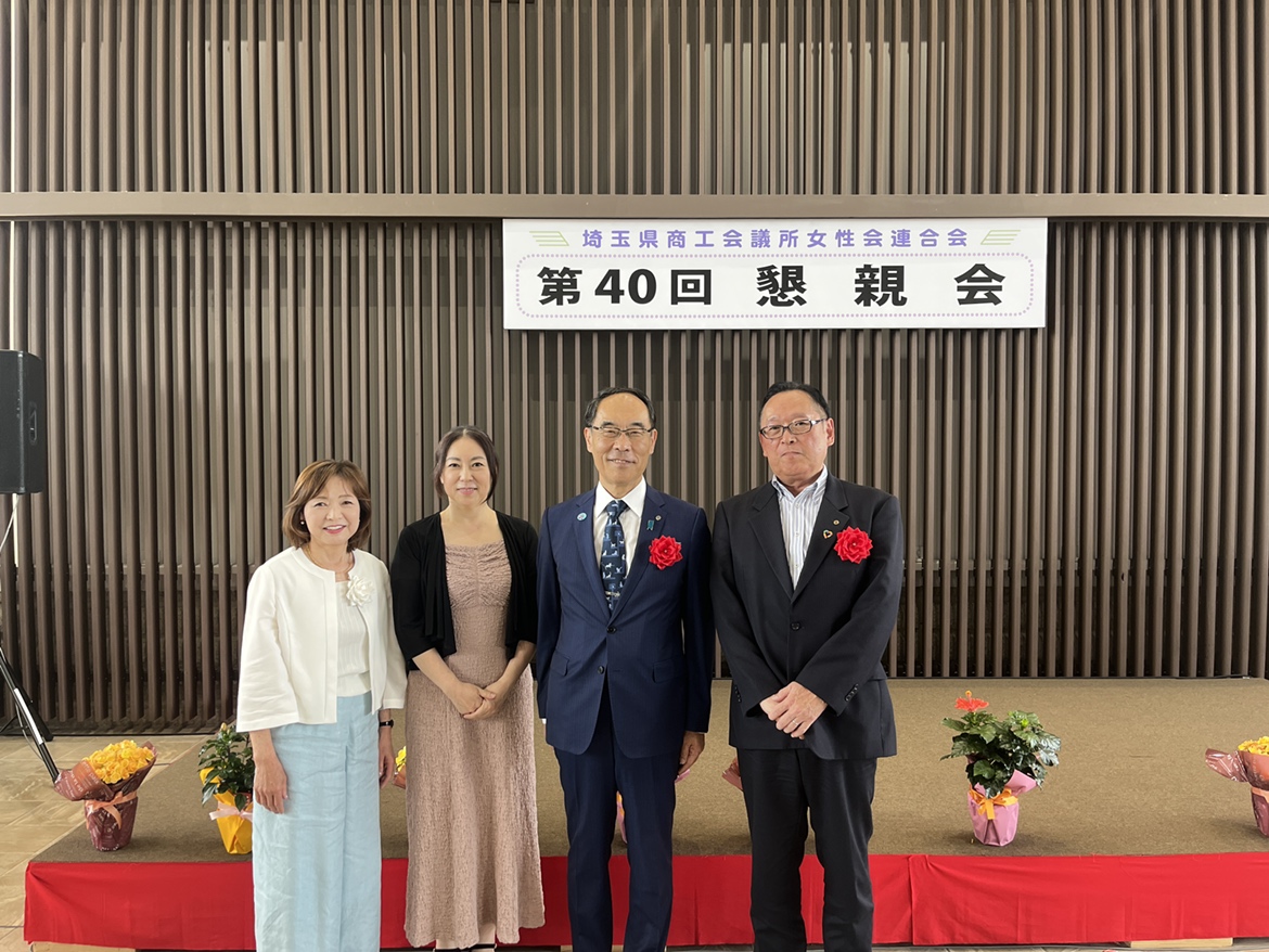 埼玉県商工会議所女性会連合会 第40回通常総会