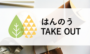 はんのうTAKEOUT 飯能市ホームページ