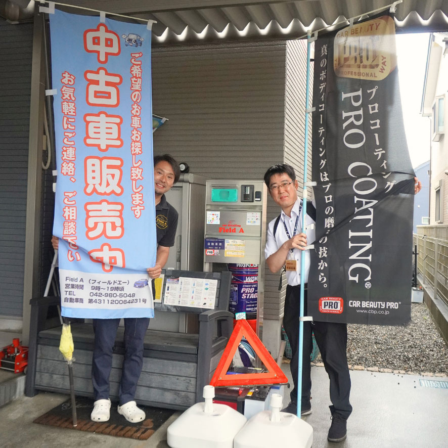 茜台でカーディテイリング事業を営む「Field A」