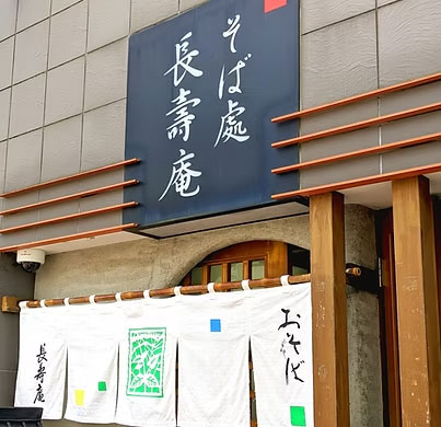 そば処 長寿庵