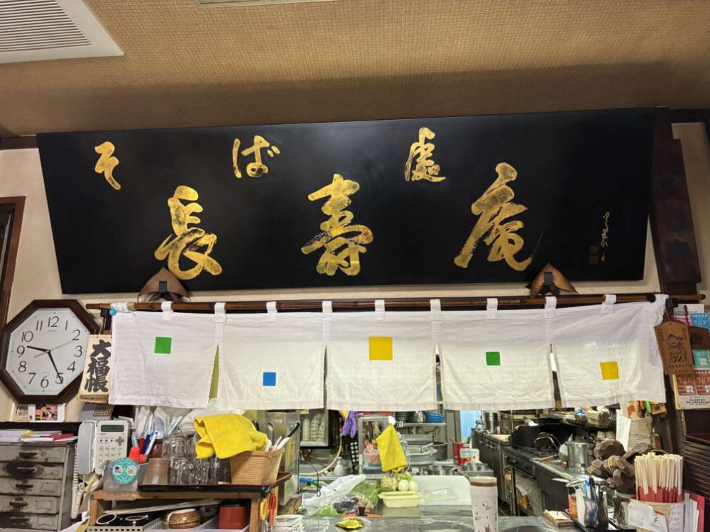 そば処 長寿庵 店舗内