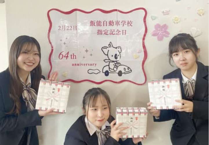 株式会社飯能自動車学校