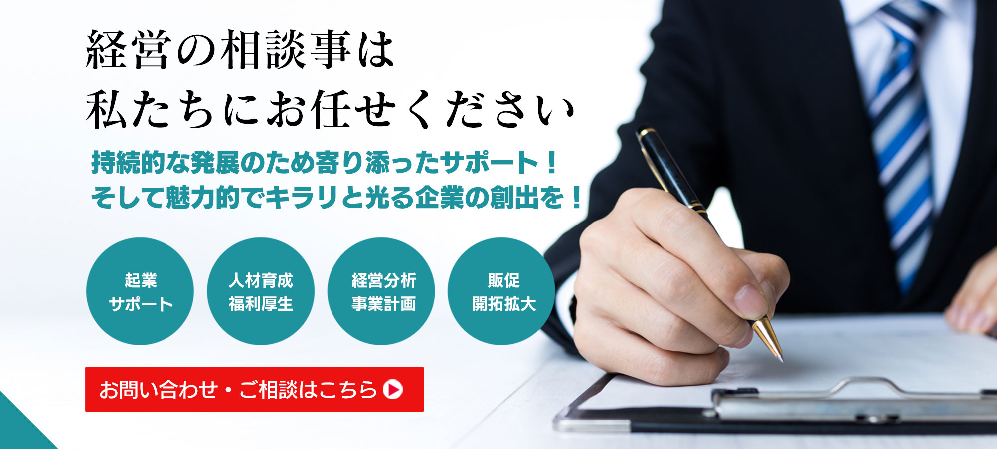 経営の相談事は私たちにお任せください