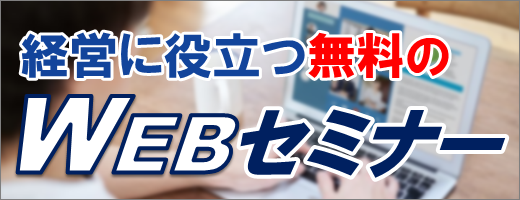 経営に役立つ無料のWEBセミナー