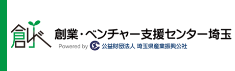 創業・ベンチャー支援センター埼玉ホームページ