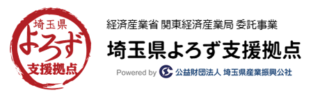 埼玉県よろず支援拠点ホームページ