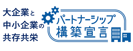 パートナーシップ構築宣言