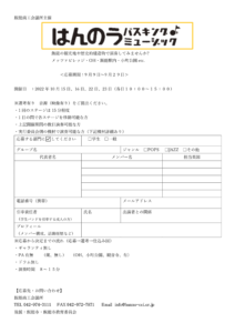 出演ミュージシャン募集