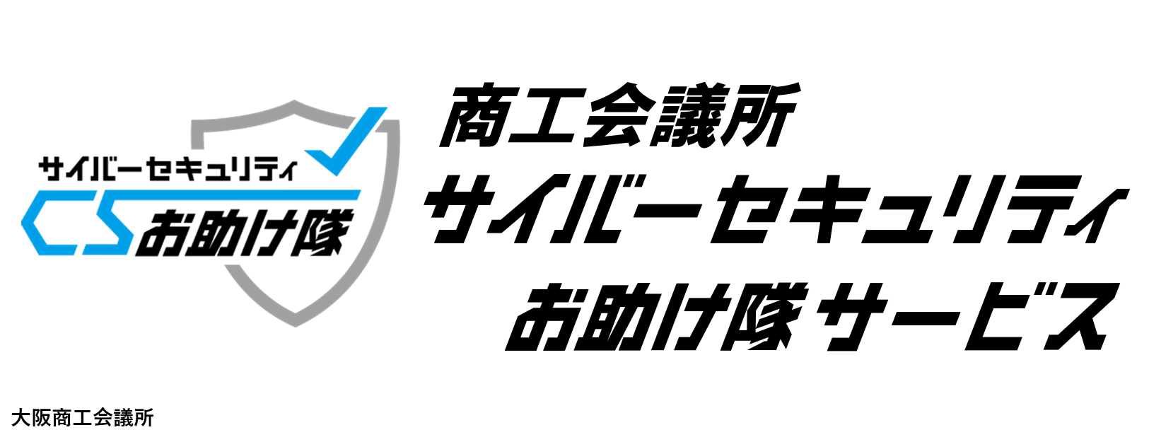 商工会議所サイバーセキュリティお助け隊サービス