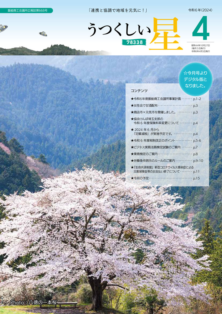 4月号（第668号） 飯能商工会議所 広報誌 うつくしい星 最新号