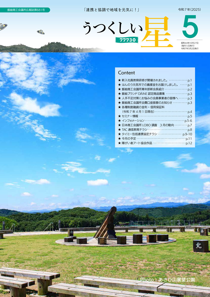 5月号(第681号) 飯能商工会議所 広報誌 うつくしい星 最新号