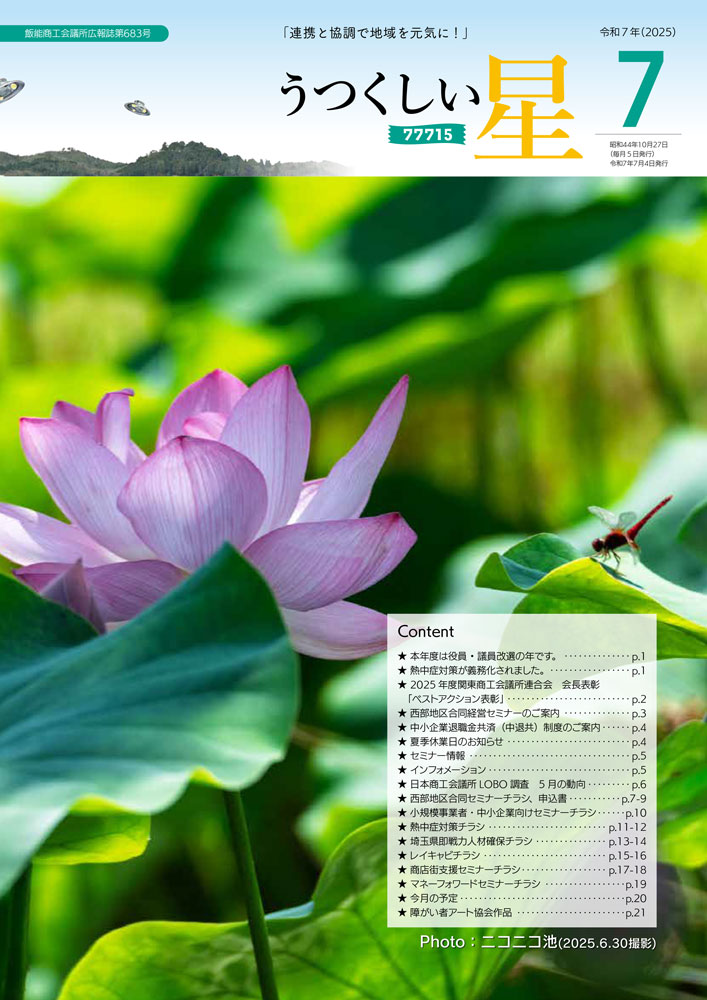 7月号（第683号） 飯能商工会議所 広報誌 うつくしい星 最新号