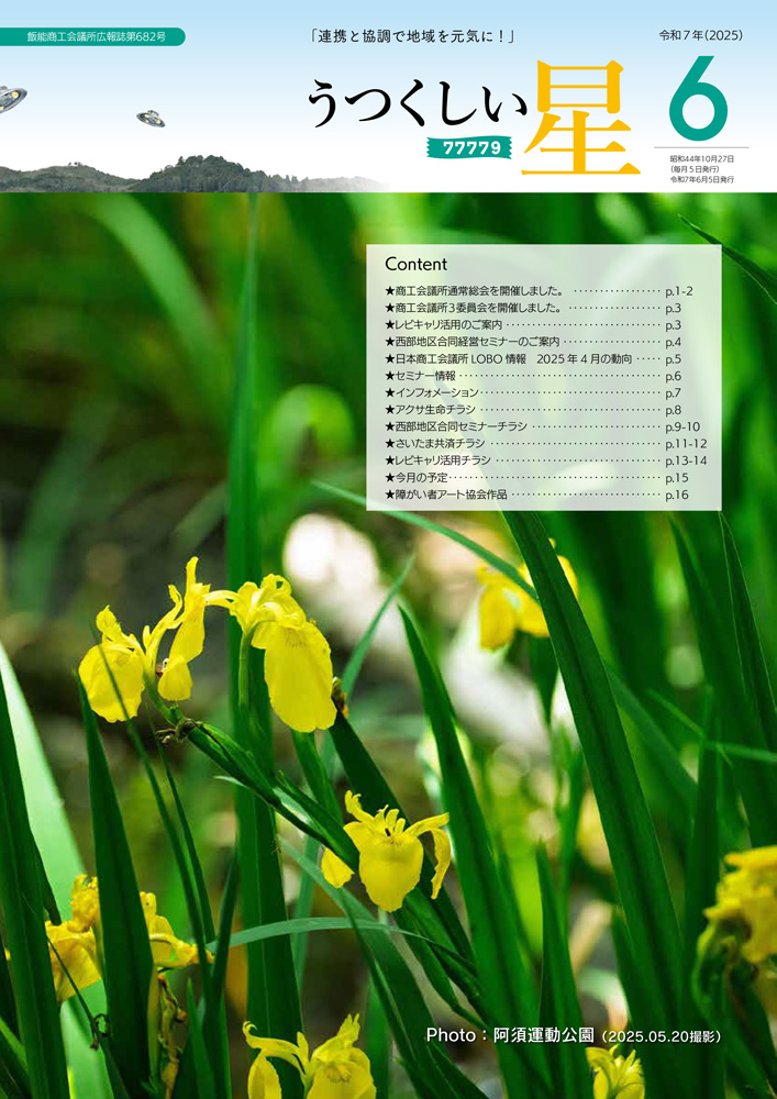 6月号（第682号） 飯能商工会議所 広報誌 うつくしい星 最新号
