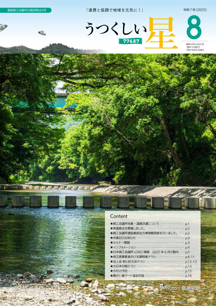 8月号(第684号) 飯能商工会議所 広報誌 うつくしい星 最新号