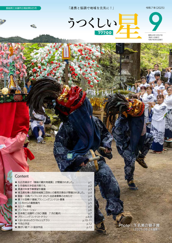 9月号（第685号） 飯能商工会議所 広報誌 うつくしい星 最新号