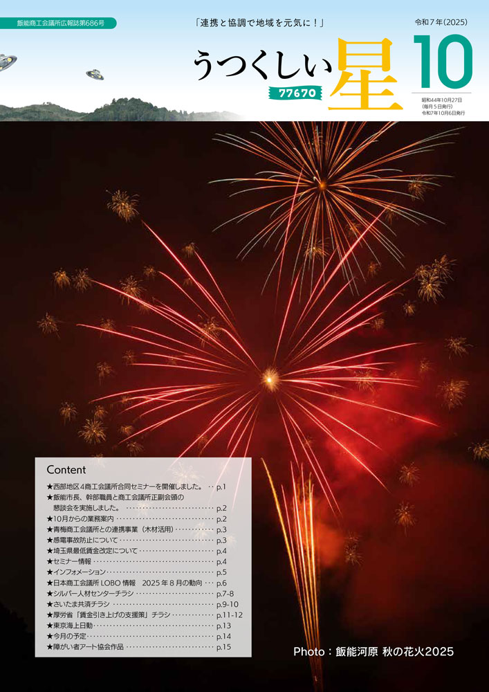 10月号(第686号) 飯能商工会議所 広報誌 うつくしい星 最新号