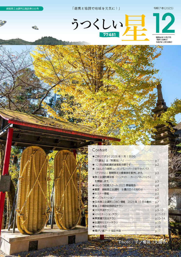 12月号（第688号） 飯能商工会議所 広報誌 うつくしい星 最新号