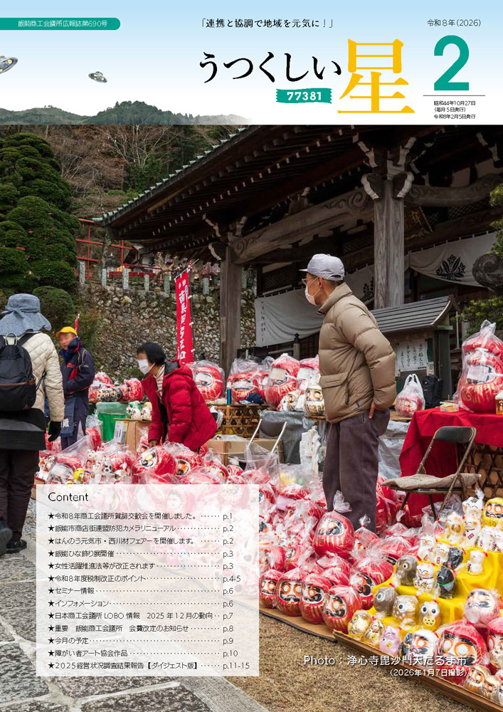 2月号（第690号） 飯能商工会議所 広報誌 うつくしい星 最新号