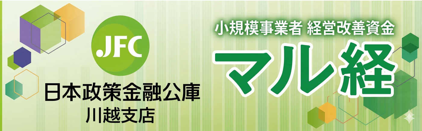 マル経（小規模事業者経営改善資金）