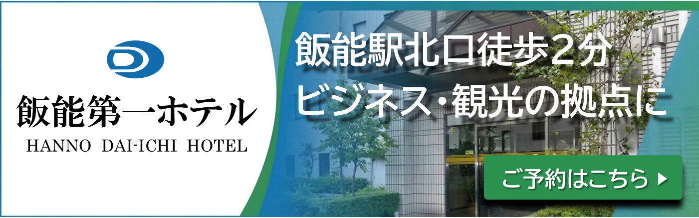 株式会社飯能第一ホテル 様