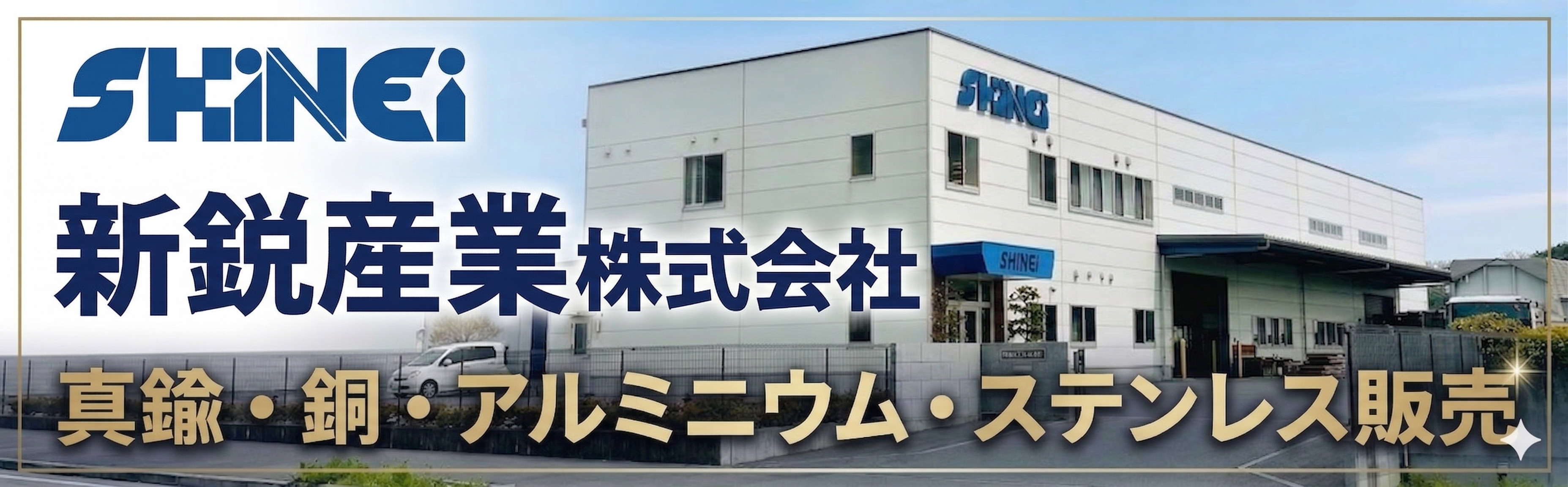 新鋭産業株式会社