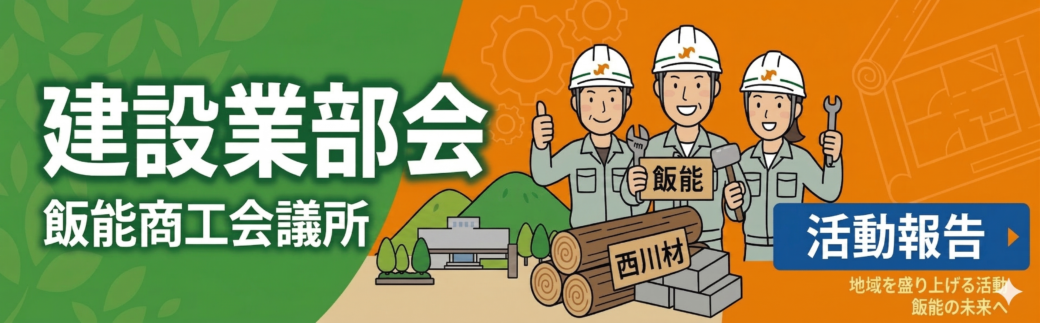 建設業部会