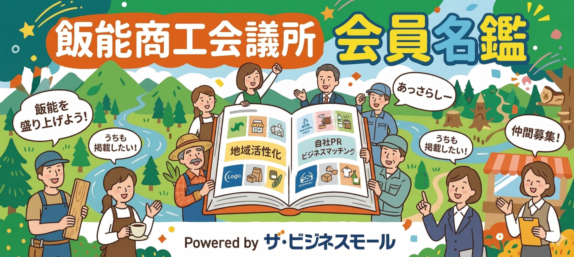 飯能商工会議所会員名鑑
