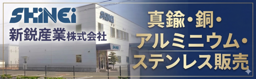 新鋭産業株式会社