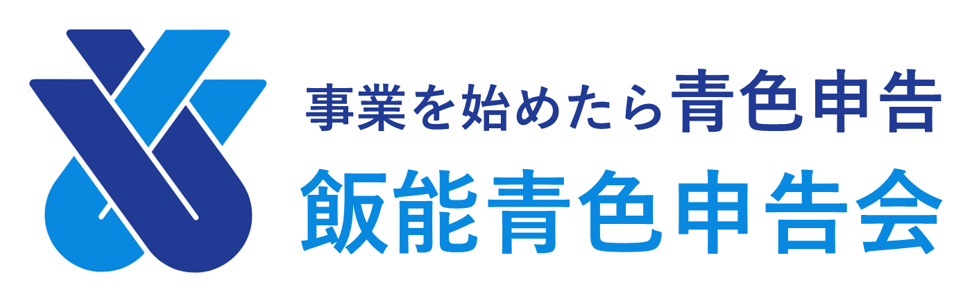 飯能青色申告会