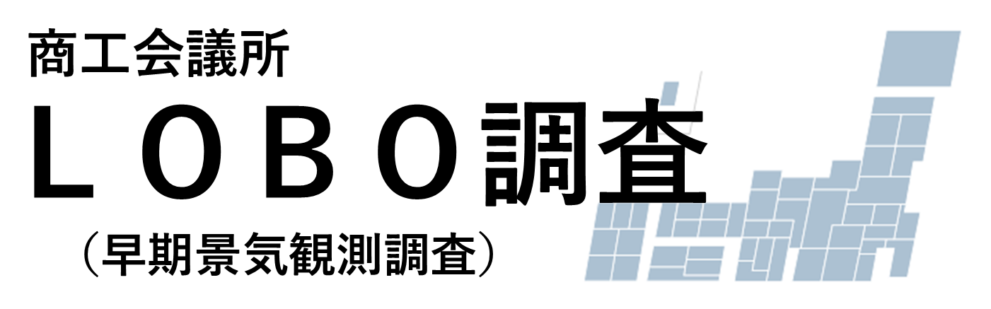 商工会議所LOBO調査（早期景気観測調査）