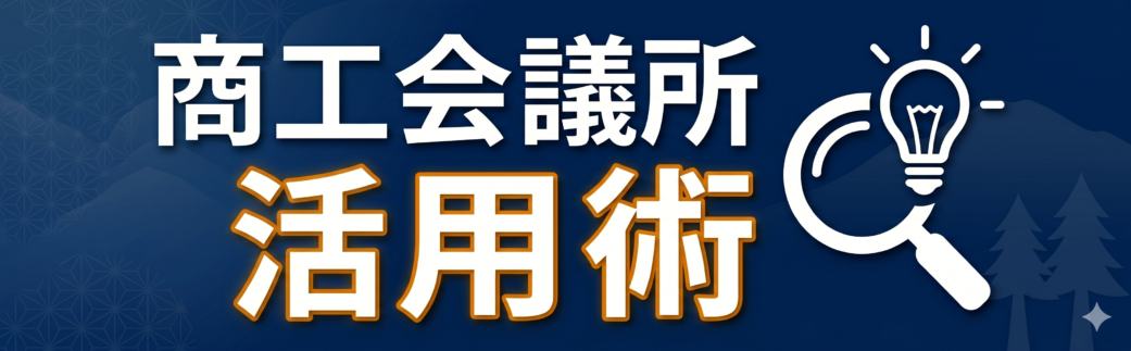 商工会議所活用術